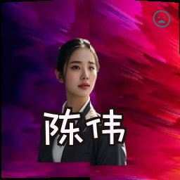 陈伟